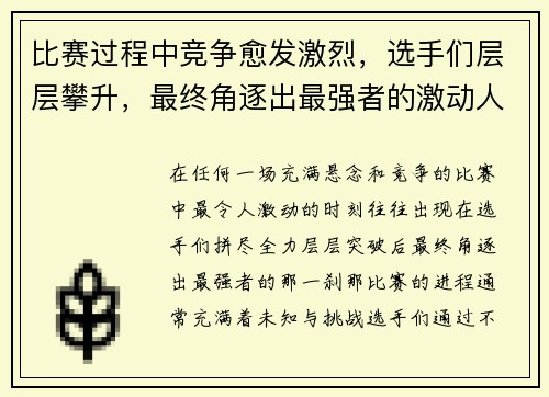比赛过程中竞争愈发激烈，选手们层层攀升，最终角逐出最强者的激动人心时刻