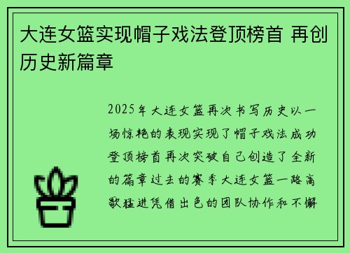 大连女篮实现帽子戏法登顶榜首 再创历史新篇章