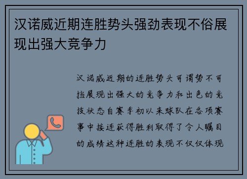 汉诺威近期连胜势头强劲表现不俗展现出强大竞争力