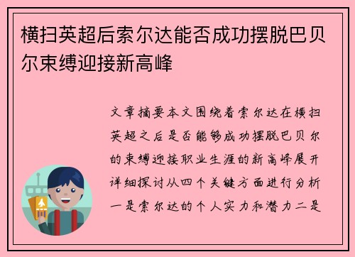 横扫英超后索尔达能否成功摆脱巴贝尔束缚迎接新高峰