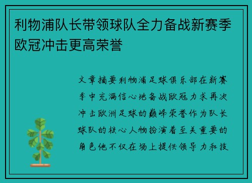 利物浦队长带领球队全力备战新赛季欧冠冲击更高荣誉
