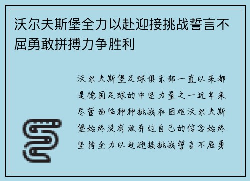 沃尔夫斯堡全力以赴迎接挑战誓言不屈勇敢拼搏力争胜利
