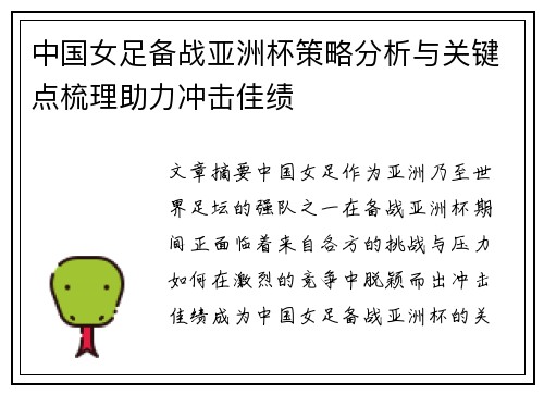 中国女足备战亚洲杯策略分析与关键点梳理助力冲击佳绩