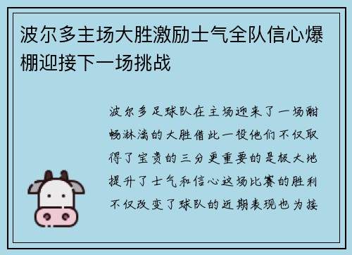 波尔多主场大胜激励士气全队信心爆棚迎接下一场挑战