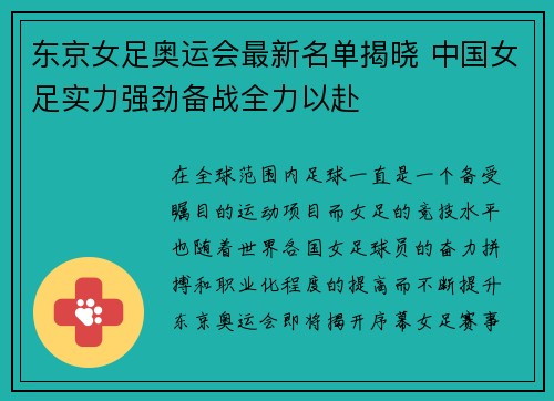 东京女足奥运会最新名单揭晓 中国女足实力强劲备战全力以赴