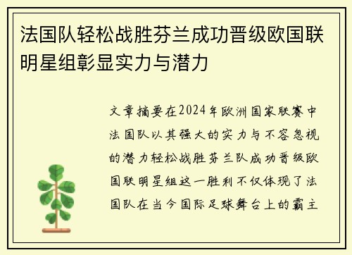 法国队轻松战胜芬兰成功晋级欧国联明星组彰显实力与潜力