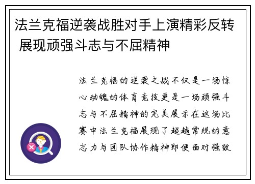 法兰克福逆袭战胜对手上演精彩反转 展现顽强斗志与不屈精神