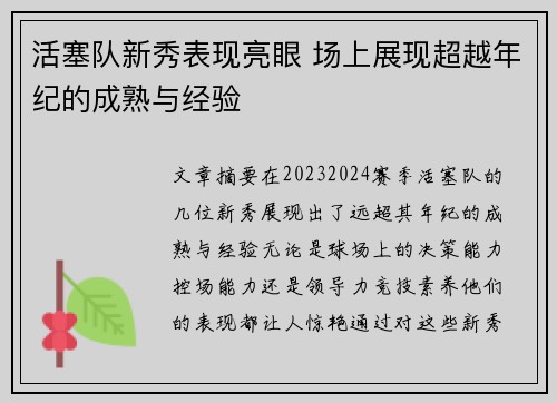 活塞队新秀表现亮眼 场上展现超越年纪的成熟与经验