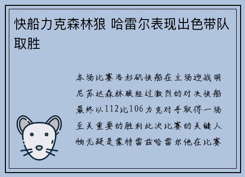 快船力克森林狼 哈雷尔表现出色带队取胜