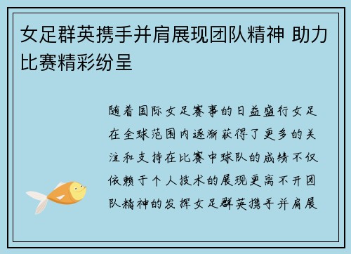 女足群英携手并肩展现团队精神 助力比赛精彩纷呈