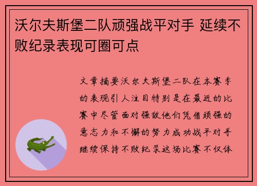 沃尔夫斯堡二队顽强战平对手 延续不败纪录表现可圈可点