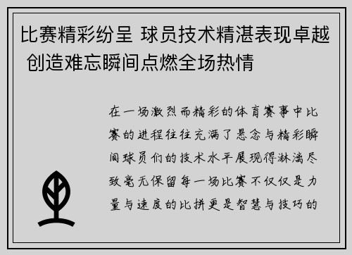 比赛精彩纷呈 球员技术精湛表现卓越 创造难忘瞬间点燃全场热情