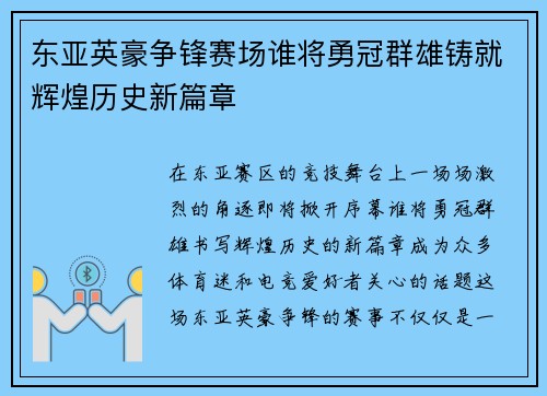 东亚英豪争锋赛场谁将勇冠群雄铸就辉煌历史新篇章