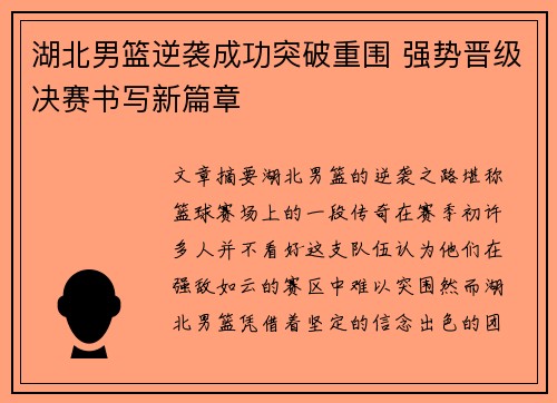 湖北男篮逆袭成功突破重围 强势晋级决赛书写新篇章