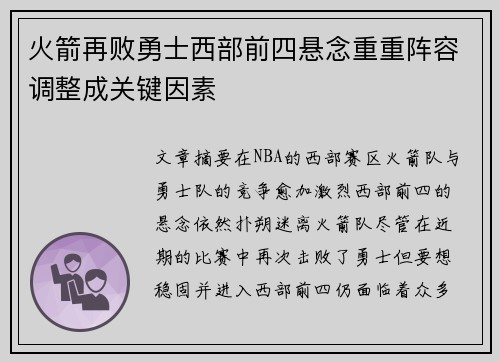 火箭再败勇士西部前四悬念重重阵容调整成关键因素