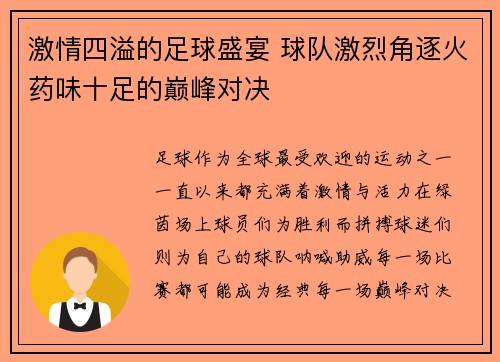 激情四溢的足球盛宴 球队激烈角逐火药味十足的巅峰对决