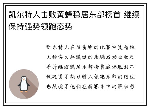 凯尔特人击败黄蜂稳居东部榜首 继续保持强势领跑态势