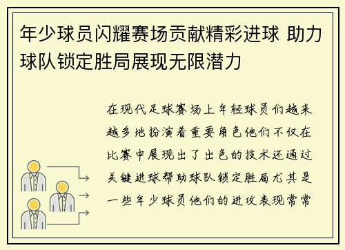 年少球员闪耀赛场贡献精彩进球 助力球队锁定胜局展现无限潜力