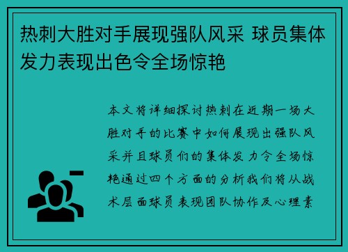 热刺大胜对手展现强队风采 球员集体发力表现出色令全场惊艳