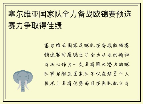 塞尔维亚国家队全力备战欧锦赛预选赛力争取得佳绩