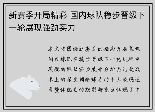 新赛季开局精彩 国内球队稳步晋级下一轮展现强劲实力