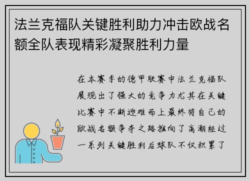法兰克福队关键胜利助力冲击欧战名额全队表现精彩凝聚胜利力量