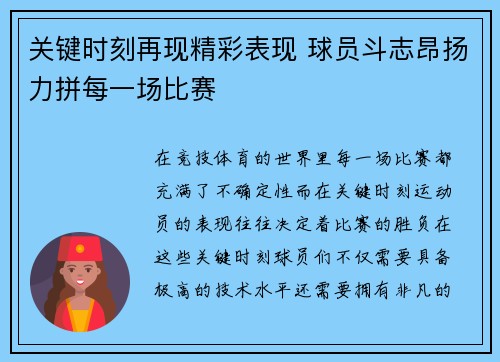 关键时刻再现精彩表现 球员斗志昂扬力拼每一场比赛