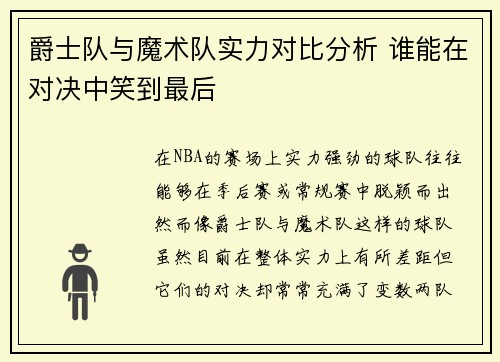 爵士队与魔术队实力对比分析 谁能在对决中笑到最后