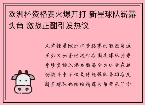 欧洲杯资格赛火爆开打 新星球队崭露头角 激战正酣引发热议