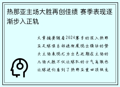 热那亚主场大胜再创佳绩 赛季表现逐渐步入正轨