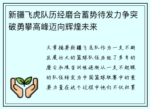 新疆飞虎队历经磨合蓄势待发力争突破勇攀高峰迈向辉煌未来