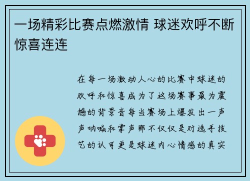 一场精彩比赛点燃激情 球迷欢呼不断惊喜连连