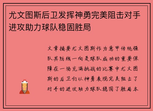 尤文图斯后卫发挥神勇完美阻击对手进攻助力球队稳固胜局