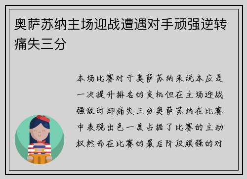 奥萨苏纳主场迎战遭遇对手顽强逆转痛失三分