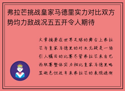 弗拉芒挑战皇家马德里实力对比双方势均力敌战况五五开令人期待