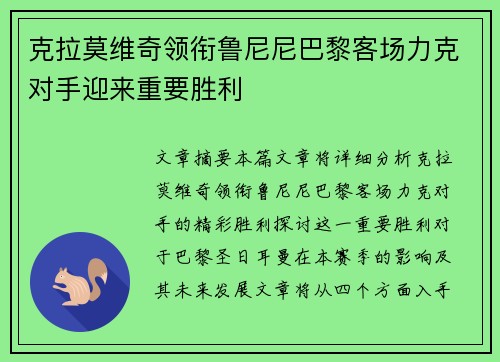 克拉莫维奇领衔鲁尼尼巴黎客场力克对手迎来重要胜利