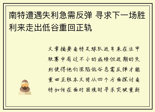 南特遭遇失利急需反弹 寻求下一场胜利来走出低谷重回正轨