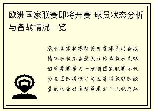 欧洲国家联赛即将开赛 球员状态分析与备战情况一览