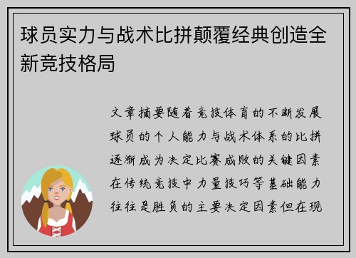 球员实力与战术比拼颠覆经典创造全新竞技格局
