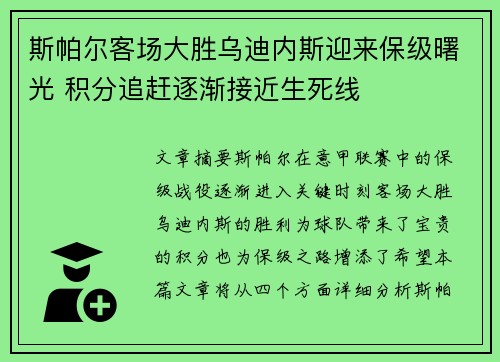 斯帕尔客场大胜乌迪内斯迎来保级曙光 积分追赶逐渐接近生死线