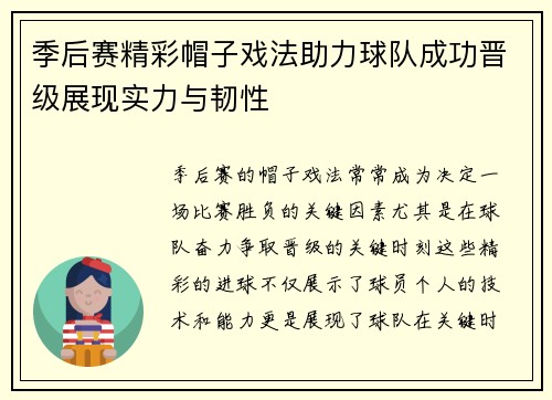 季后赛精彩帽子戏法助力球队成功晋级展现实力与韧性
