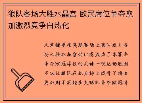 狼队客场大胜水晶宫 欧冠席位争夺愈加激烈竞争白热化