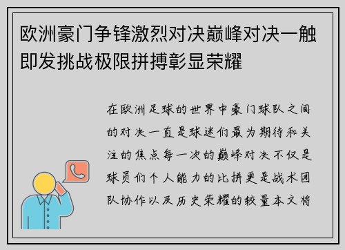 欧洲豪门争锋激烈对决巅峰对决一触即发挑战极限拼搏彰显荣耀