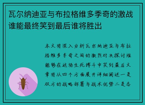 瓦尔纳迪亚与布拉格维多季奇的激战谁能最终笑到最后谁将胜出