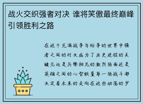 战火交织强者对决 谁将笑傲最终巅峰引领胜利之路