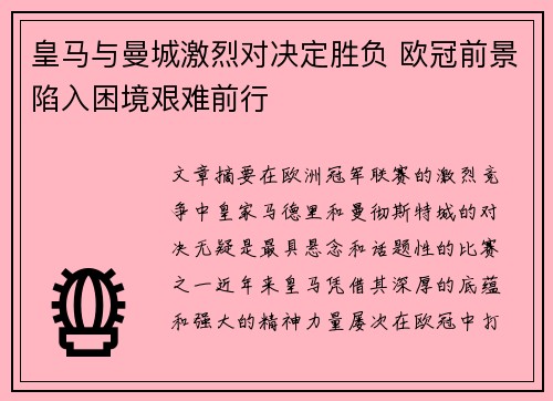 皇马与曼城激烈对决定胜负 欧冠前景陷入困境艰难前行