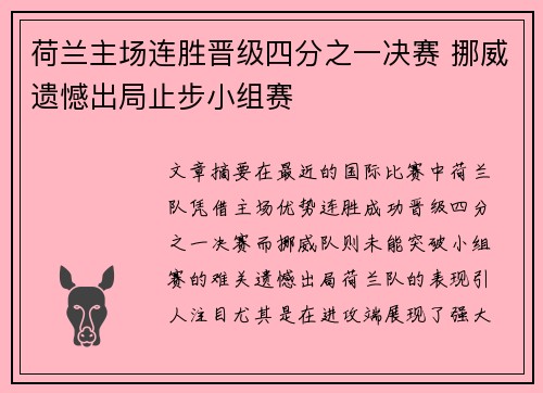 荷兰主场连胜晋级四分之一决赛 挪威遗憾出局止步小组赛