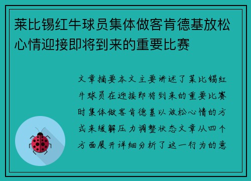 莱比锡红牛球员集体做客肯德基放松心情迎接即将到来的重要比赛