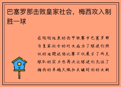 巴塞罗那击败皇家社会，梅西攻入制胜一球