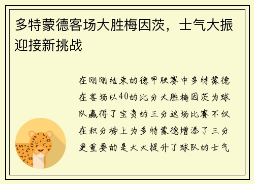 多特蒙德客场大胜梅因茨，士气大振迎接新挑战